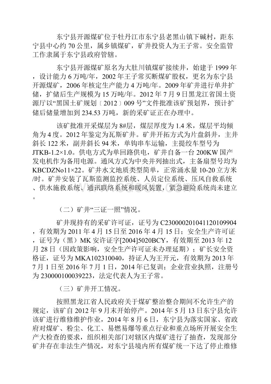 牡丹江市东宁县开源煤矿12.docx_第2页