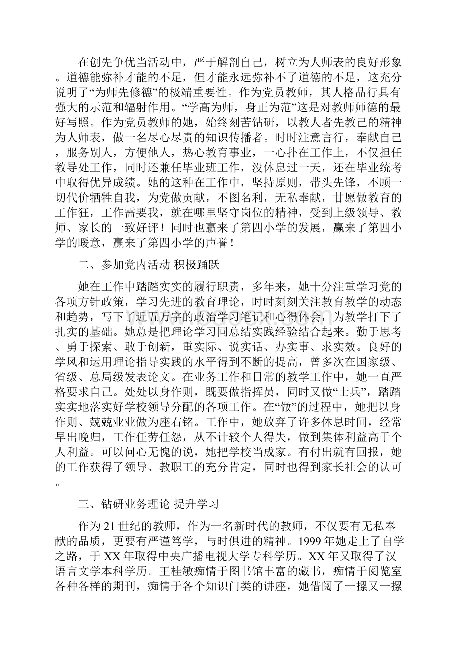 争先创优活动先进教师事迹材料与争创区教学改革示范学校工作汇报汇编.docx_第2页