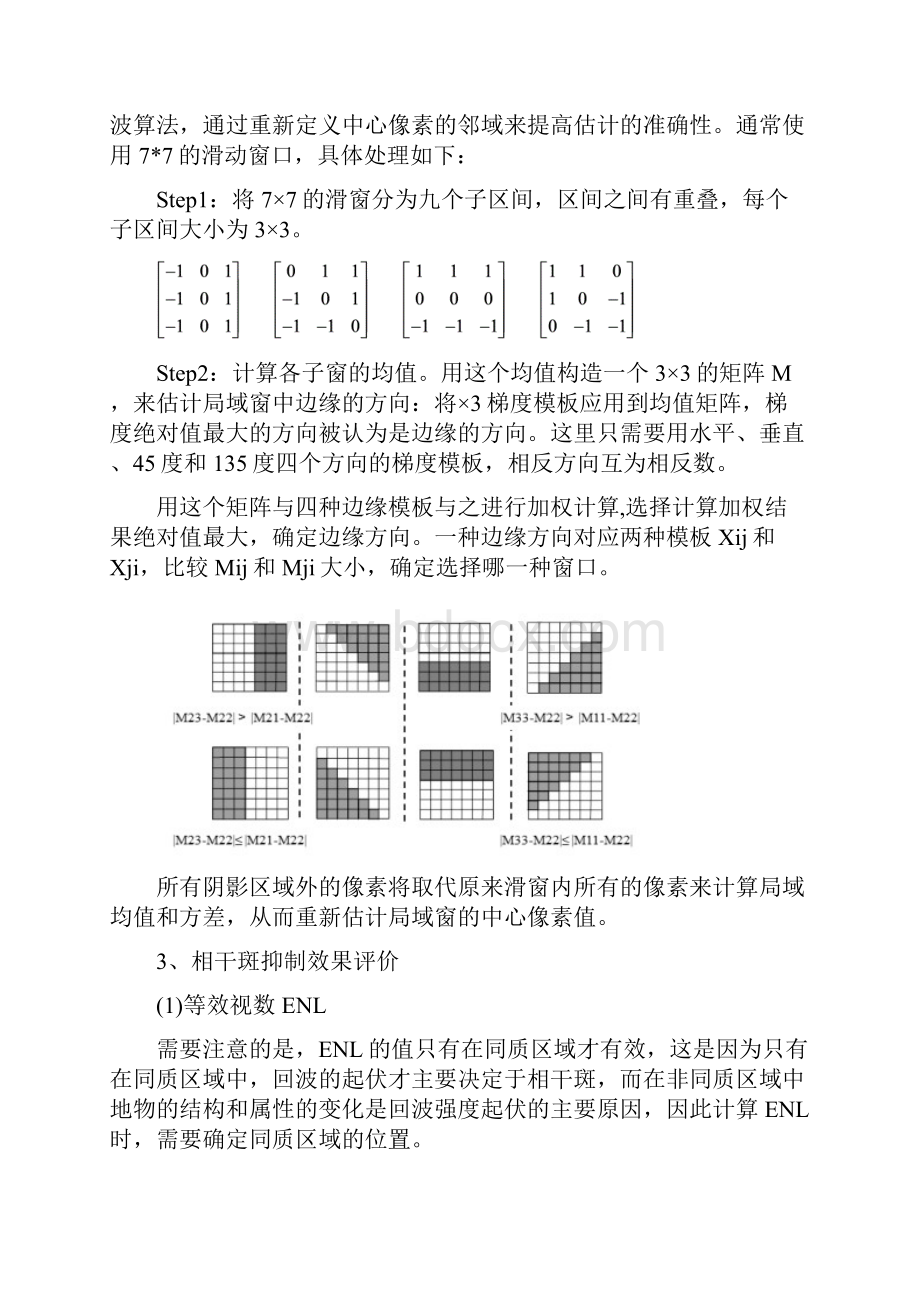 Lee滤波与RefinedLee滤波实验.docx_第3页