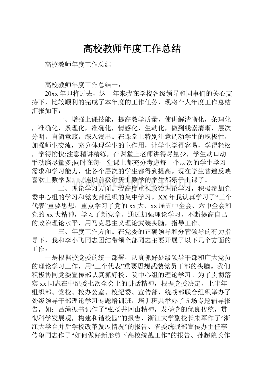 高校教师年度工作总结.docx_第1页