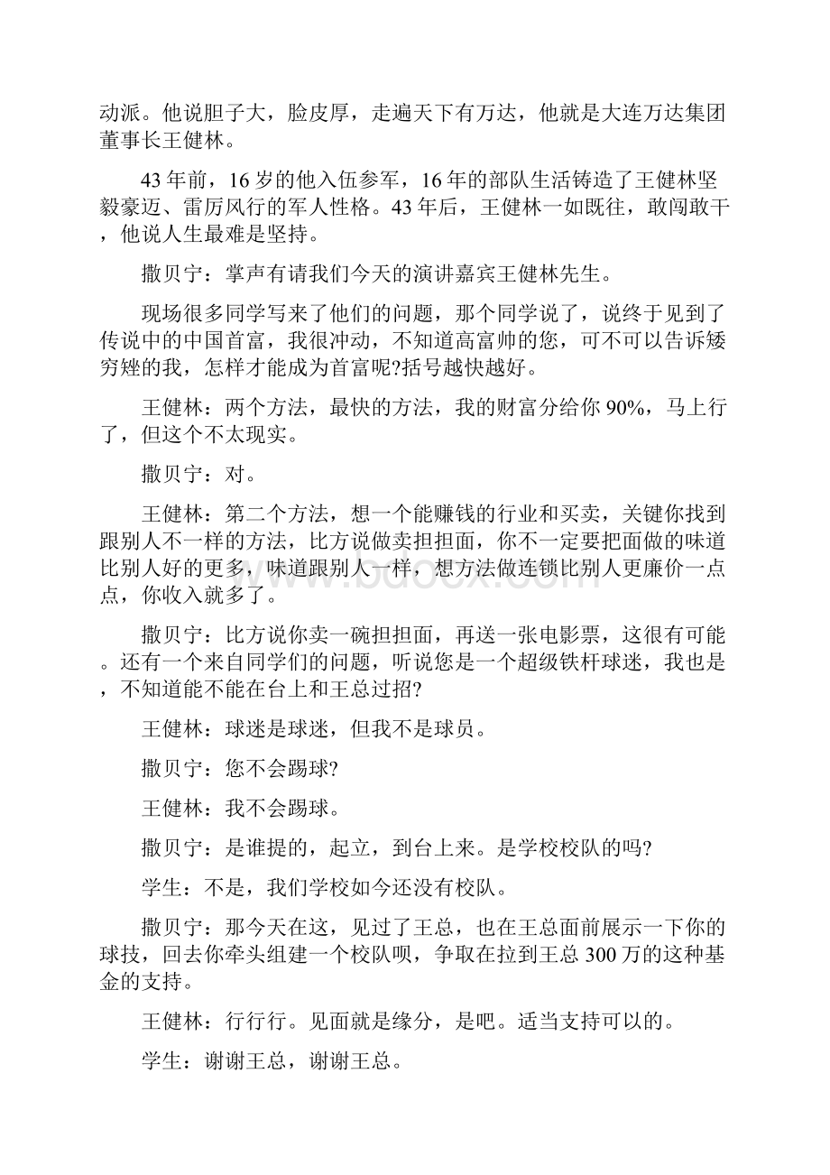 王健林做客央视开讲啦与撒贝宁畅谈坚持精神.docx_第2页