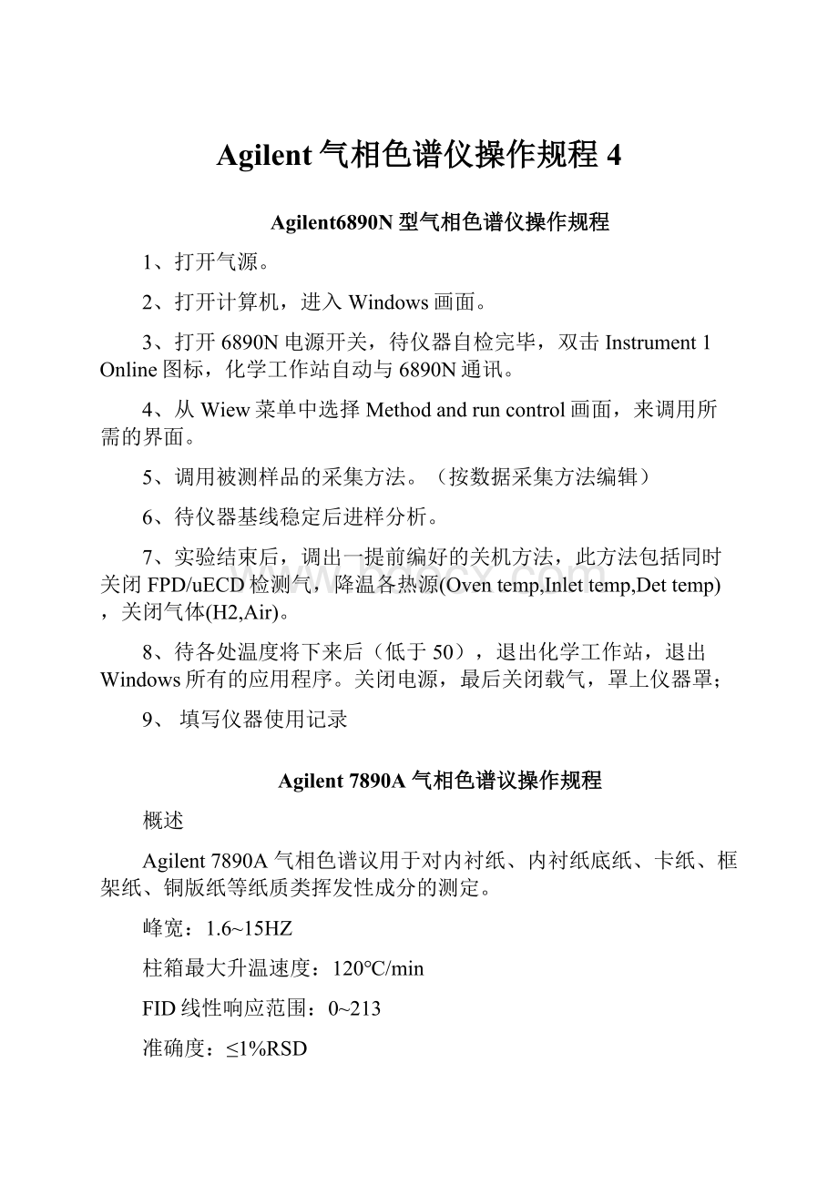 Agilent气相色谱仪操作规程4.docx_第1页