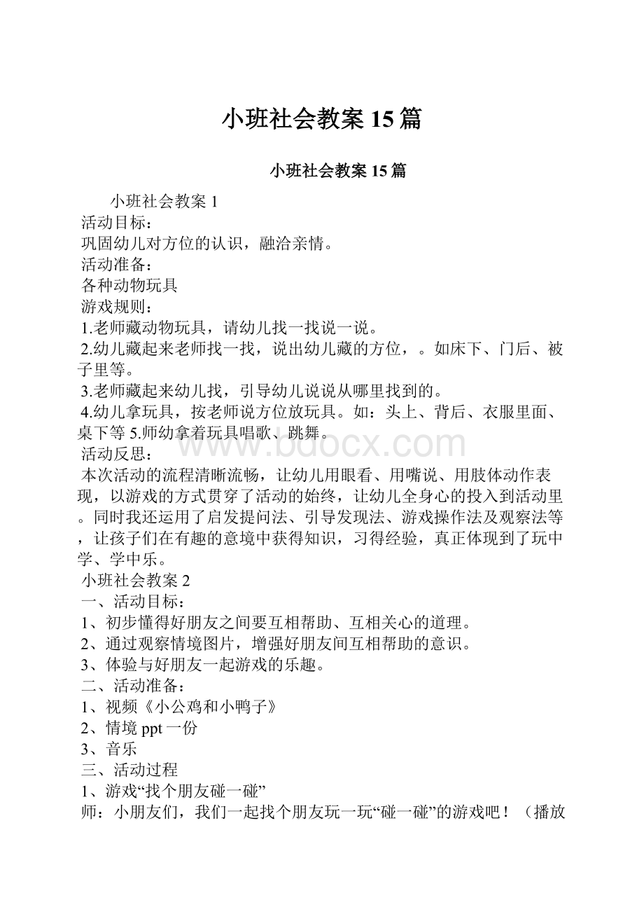 小班社会教案15篇.docx_第1页