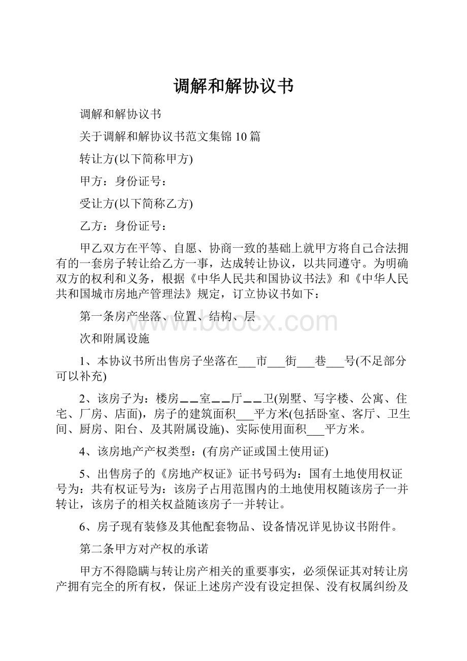 调解和解协议书.docx_第1页