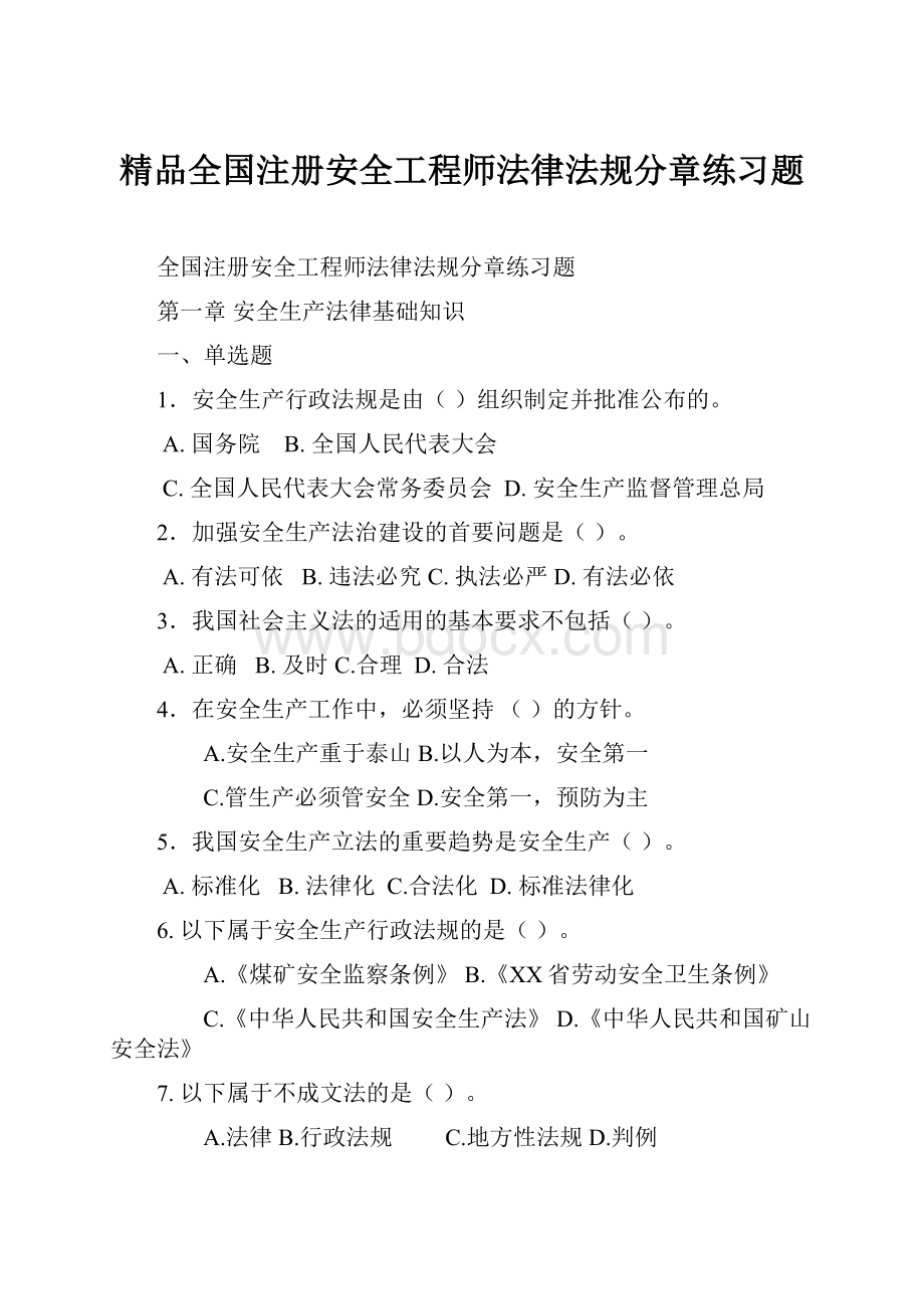 精品全国注册安全工程师法律法规分章练习题.docx