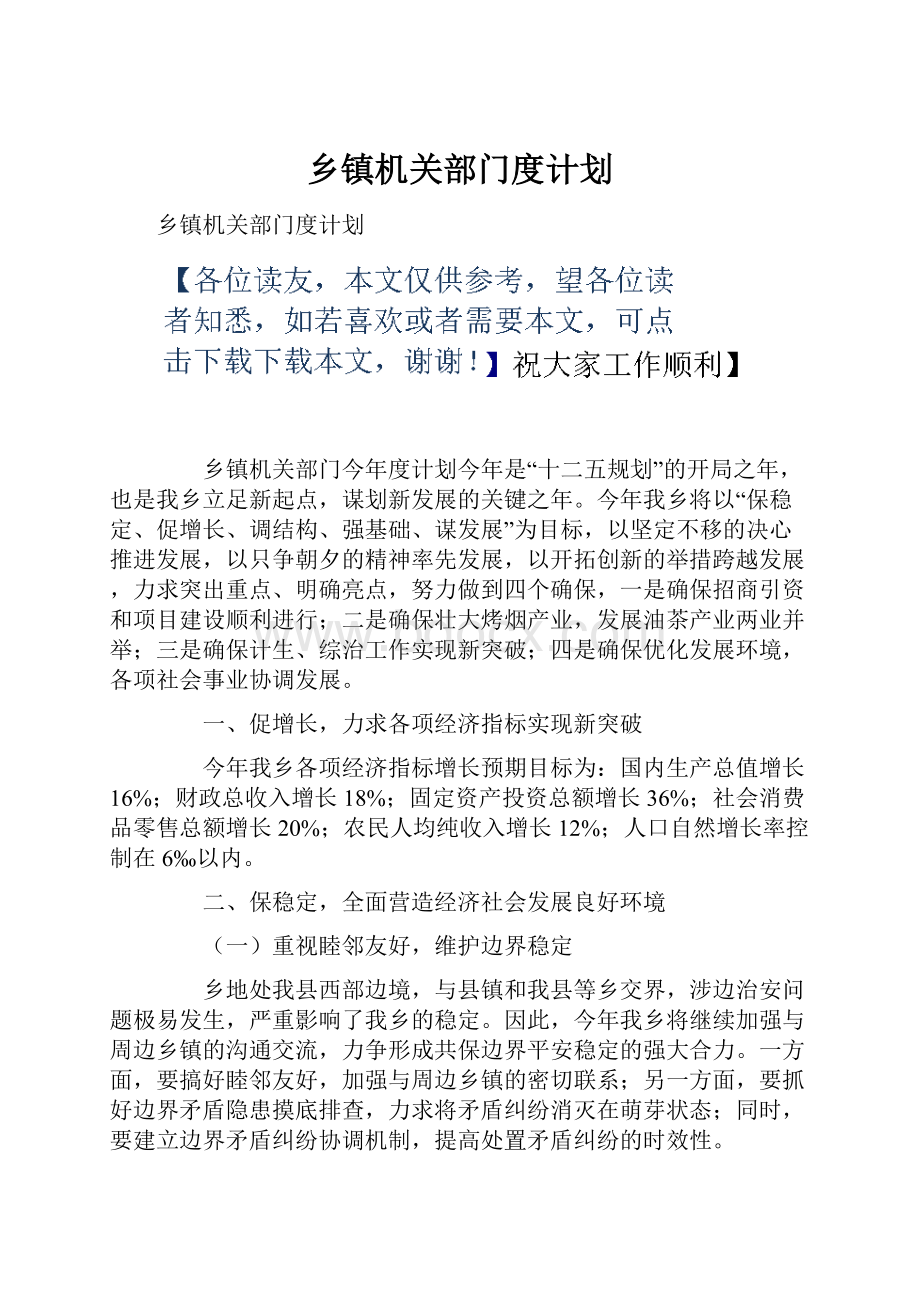 乡镇机关部门度计划.docx_第1页