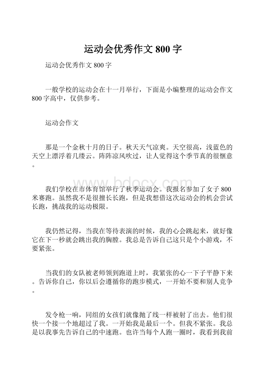 运动会优秀作文800字.docx_第1页