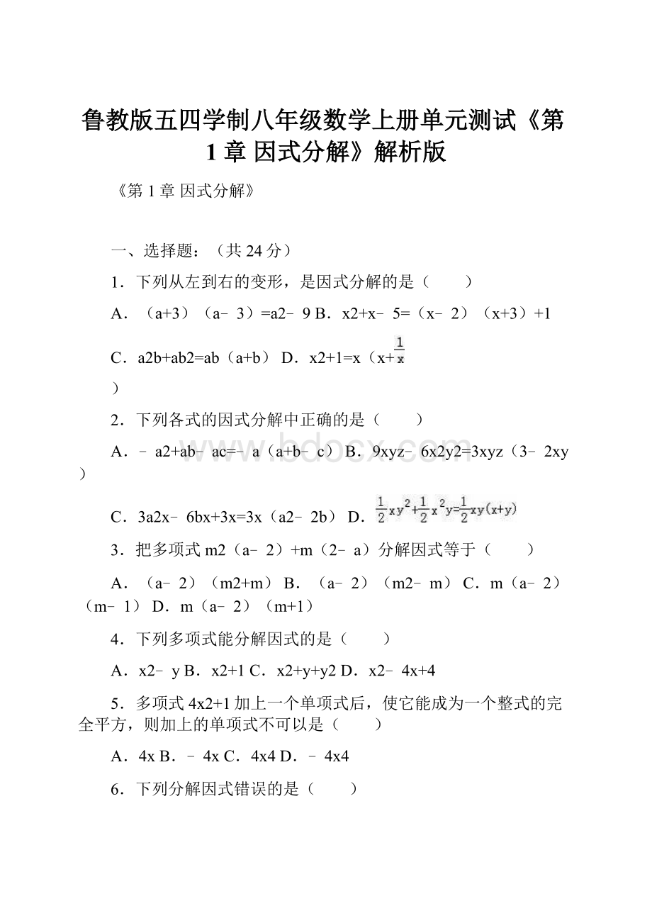 鲁教版五四学制八年级数学上册单元测试《第1章 因式分解》解析版.docx
