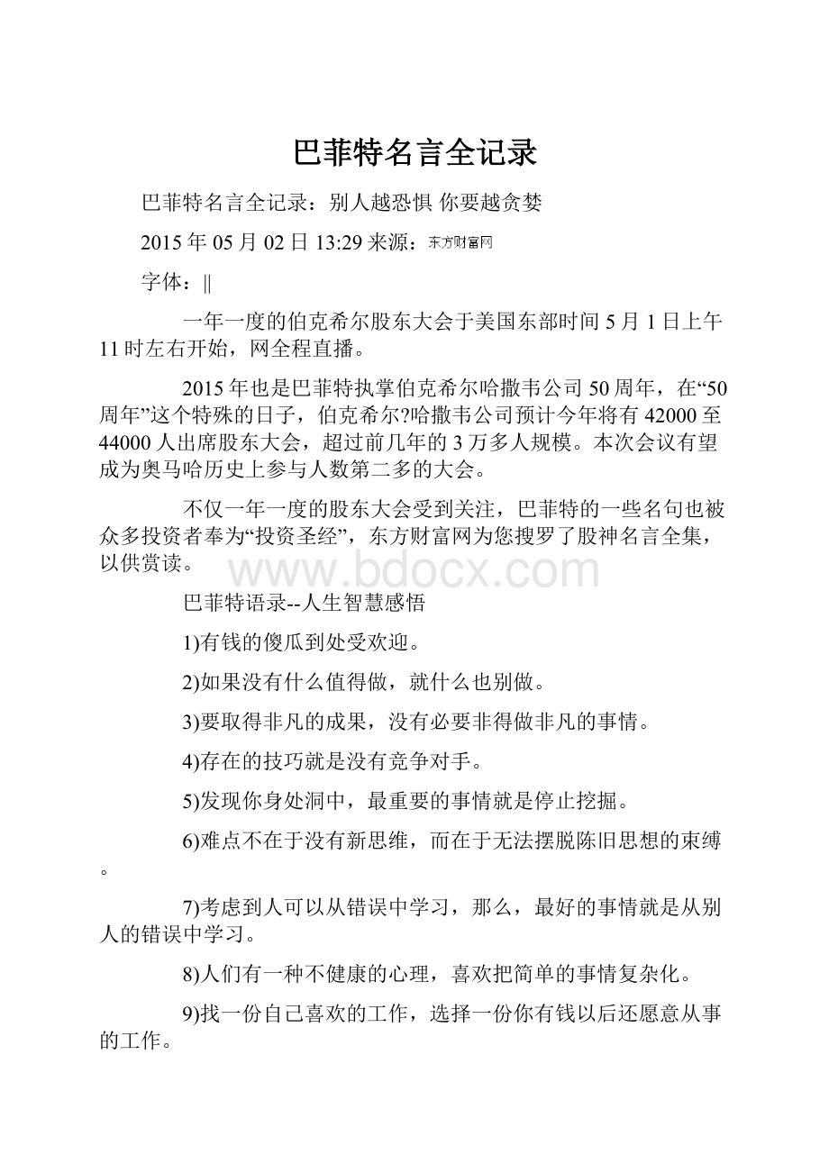 巴菲特名言全记录.docx_第1页