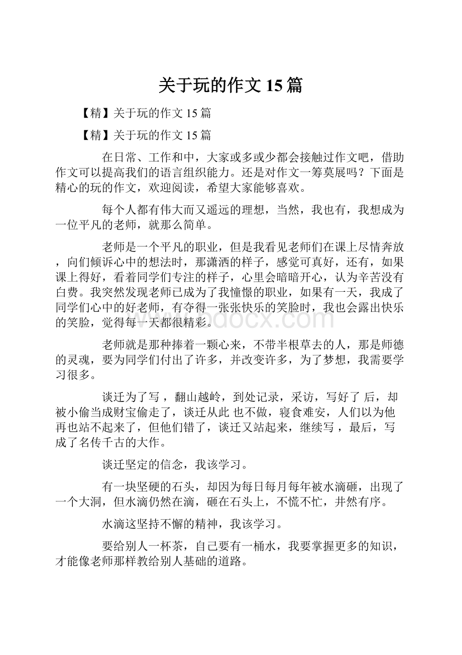 关于玩的作文15篇.docx