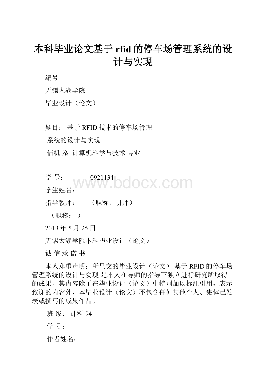 本科毕业论文基于rfid的停车场管理系统的设计与实现.docx_第1页