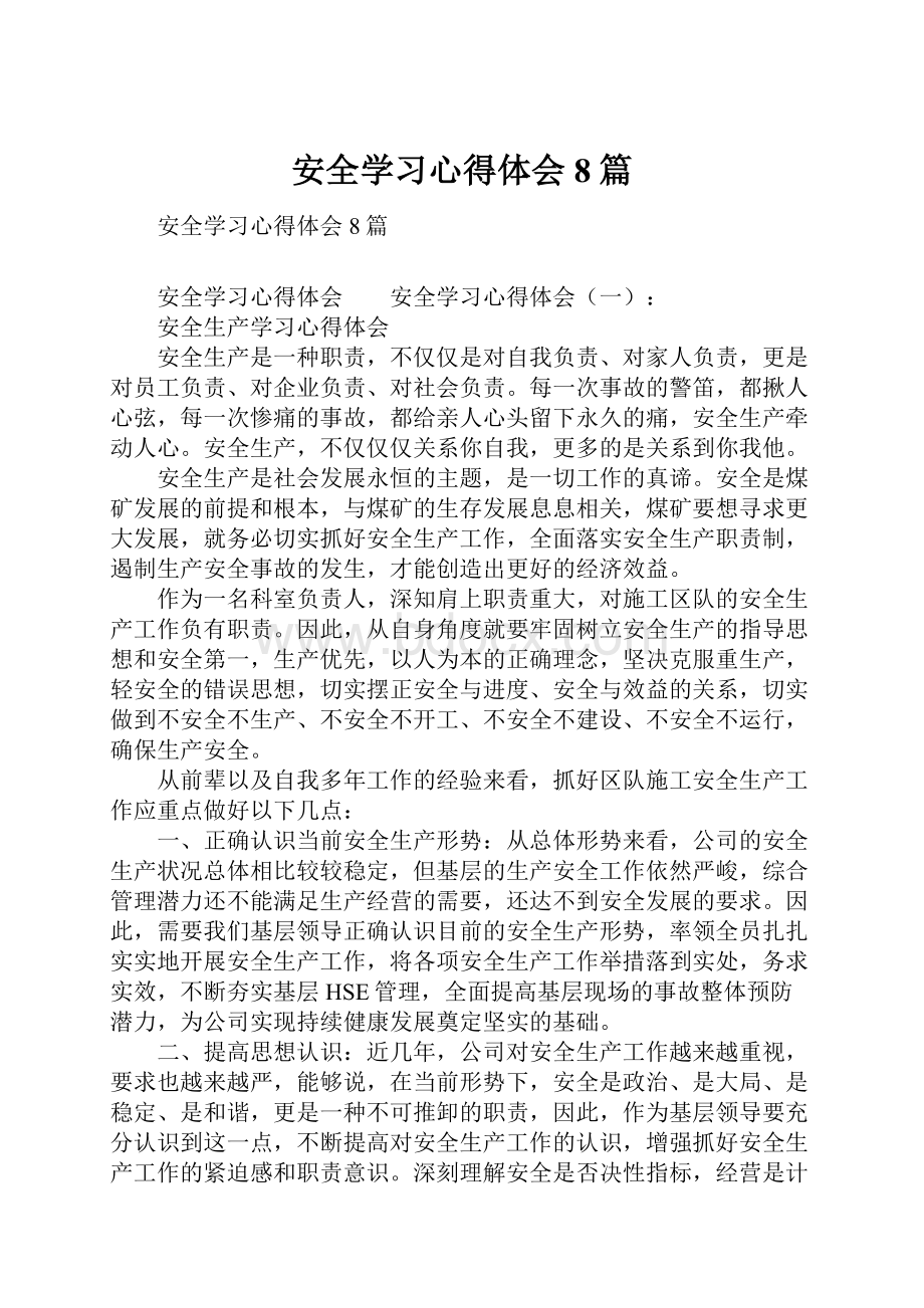 安全学习心得体会8篇.docx