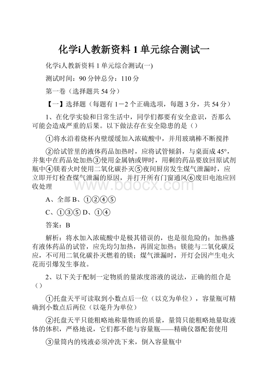 化学ⅰ人教新资料1单元综合测试一.docx_第1页