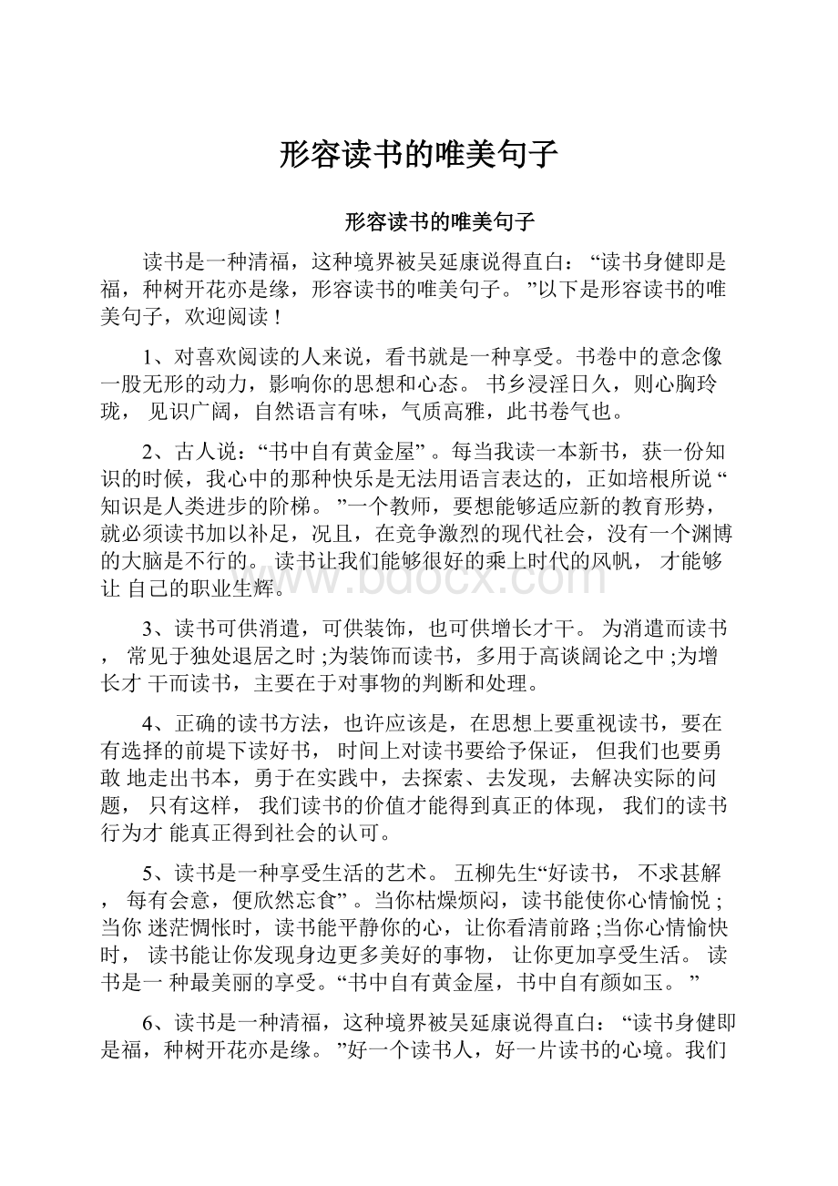 形容读书的唯美句子.docx_第1页