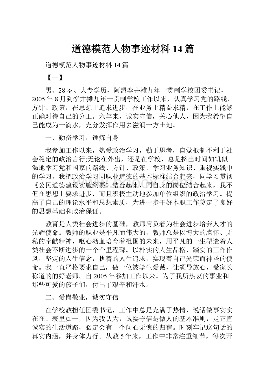 道德模范人物事迹材料14篇.docx