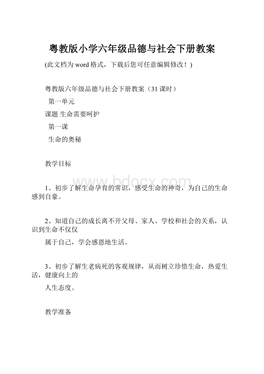 粤教版小学六年级品德与社会下册教案.docx_第1页