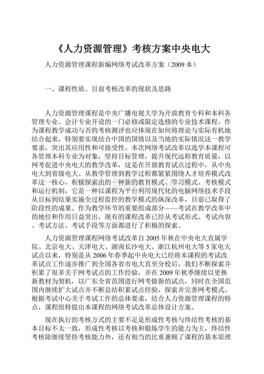 《人力资源管理》考核方案中央电大.docx