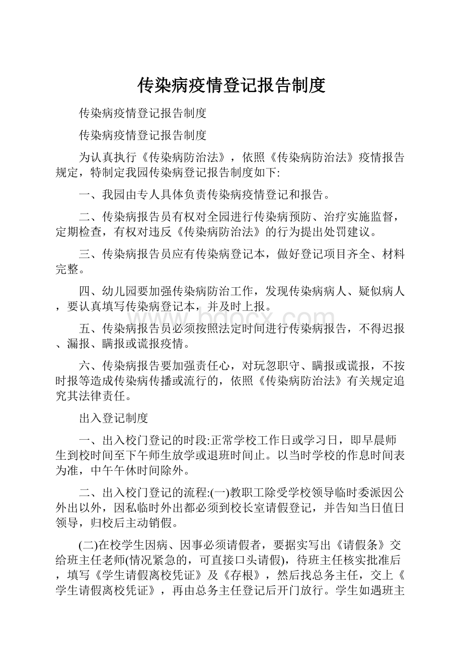 传染病疫情登记报告制度.docx_第1页