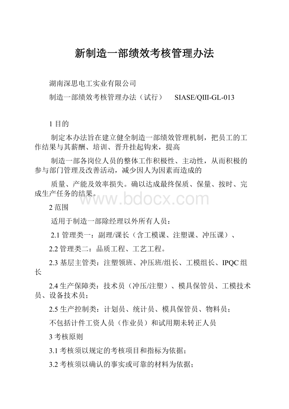 新制造一部绩效考核管理办法.docx_第1页