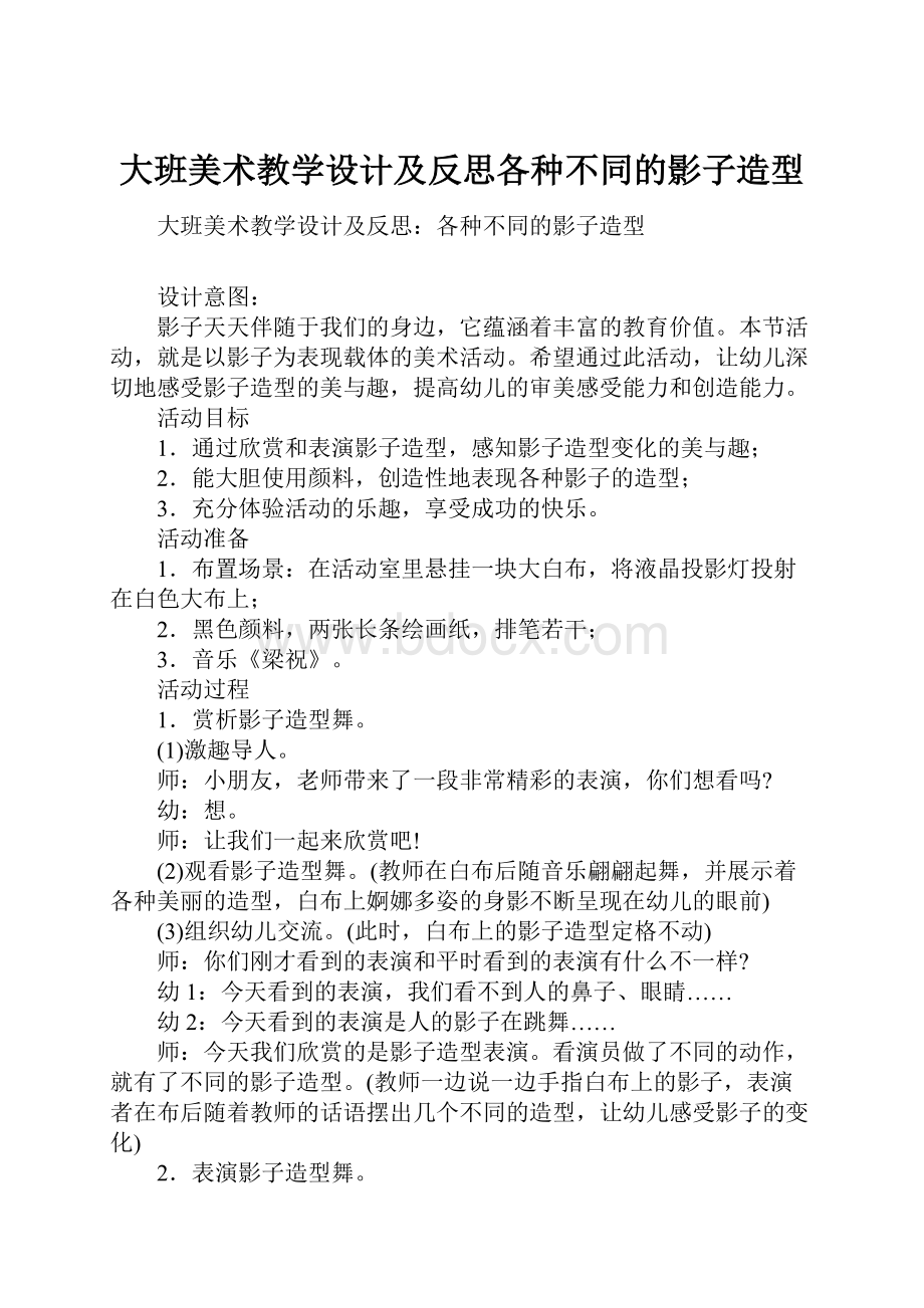 大班美术教学设计及反思各种不同的影子造型.docx