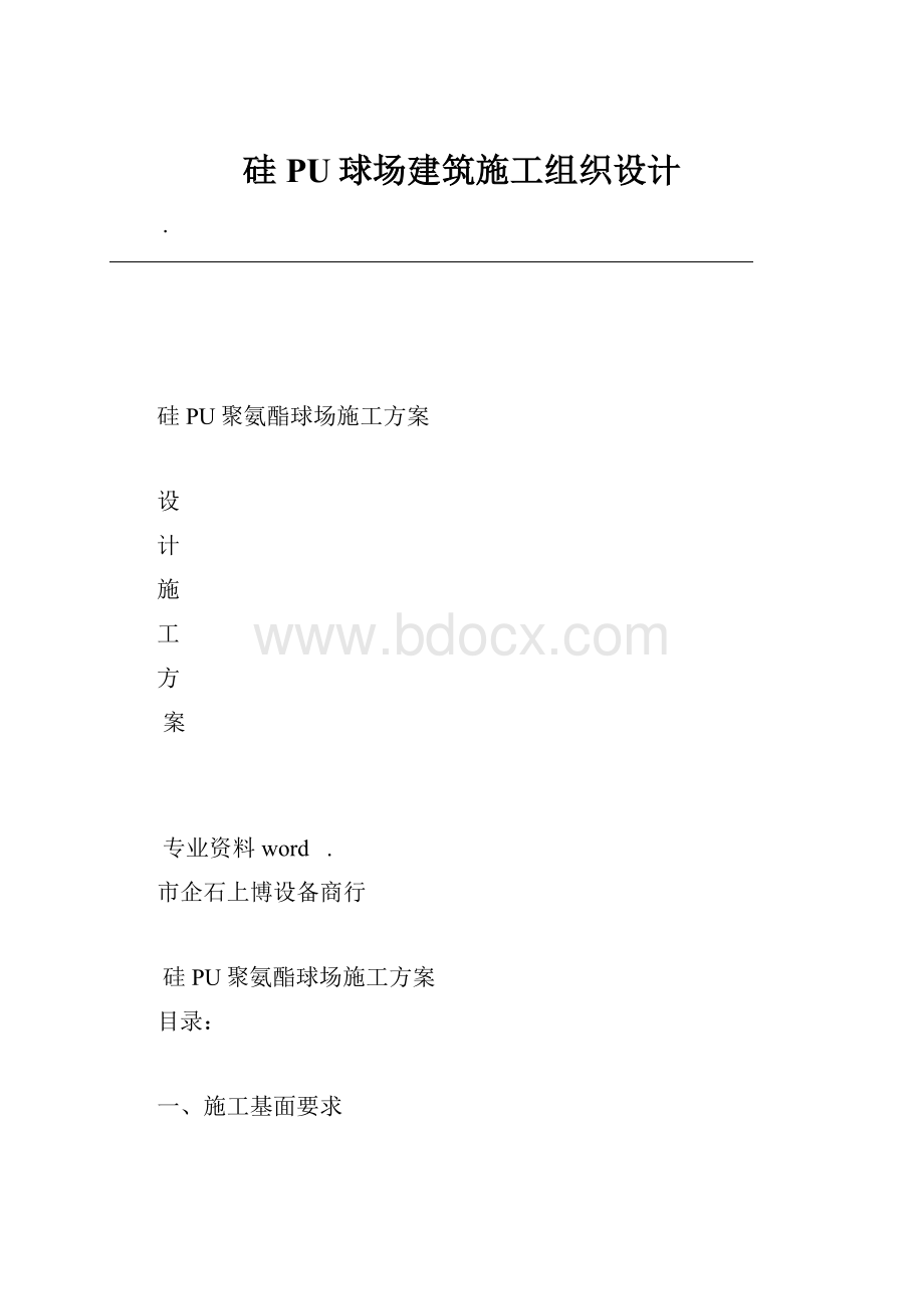 硅PU球场建筑施工组织设计.docx_第1页