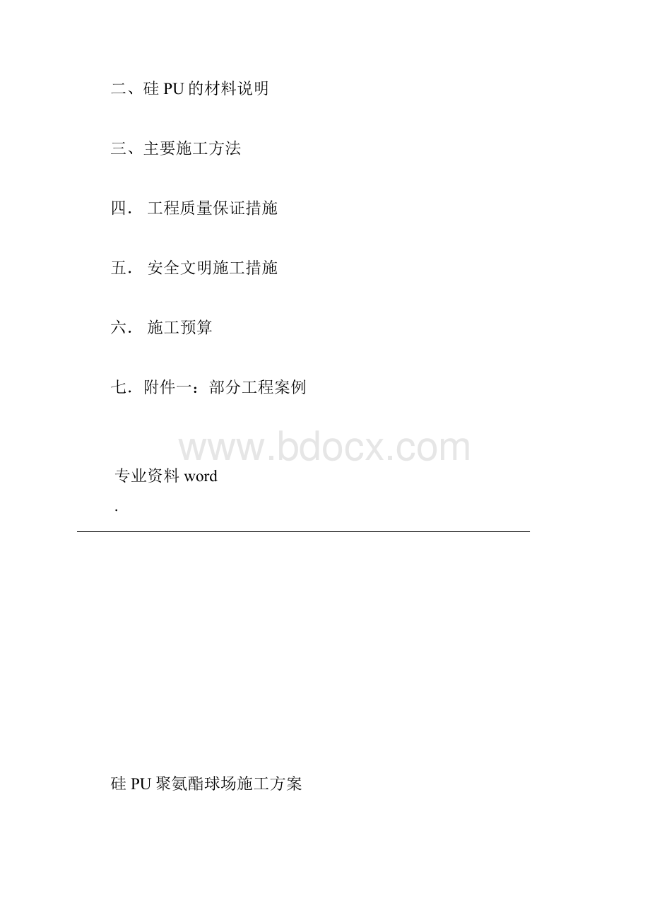 硅PU球场建筑施工组织设计.docx_第2页