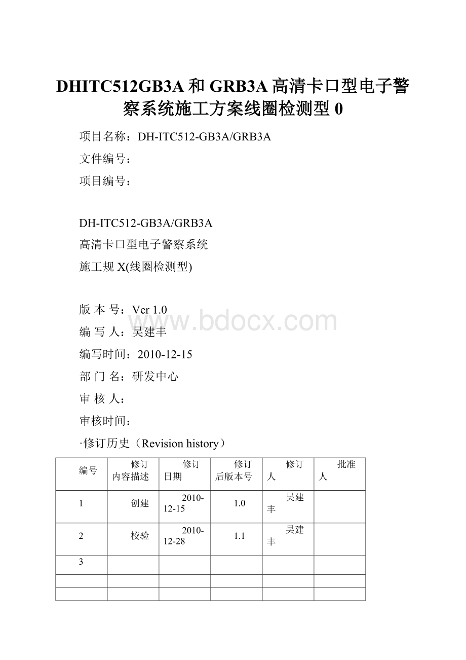 DHITC512GB3A和GRB3A高清卡口型电子警察系统施工方案线圈检测型0.docx_第1页