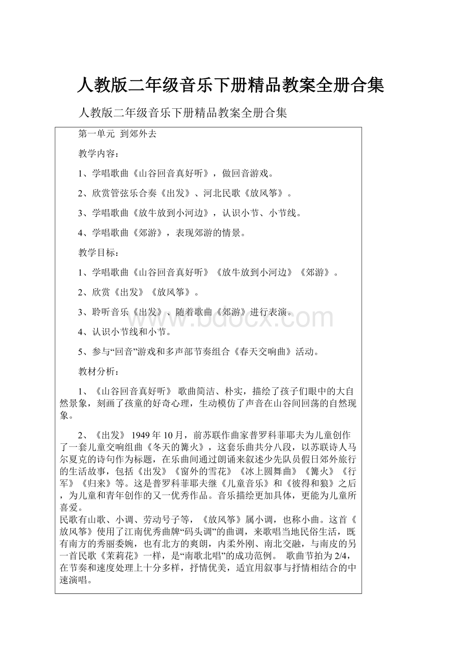 人教版二年级音乐下册精品教案全册合集.docx_第1页