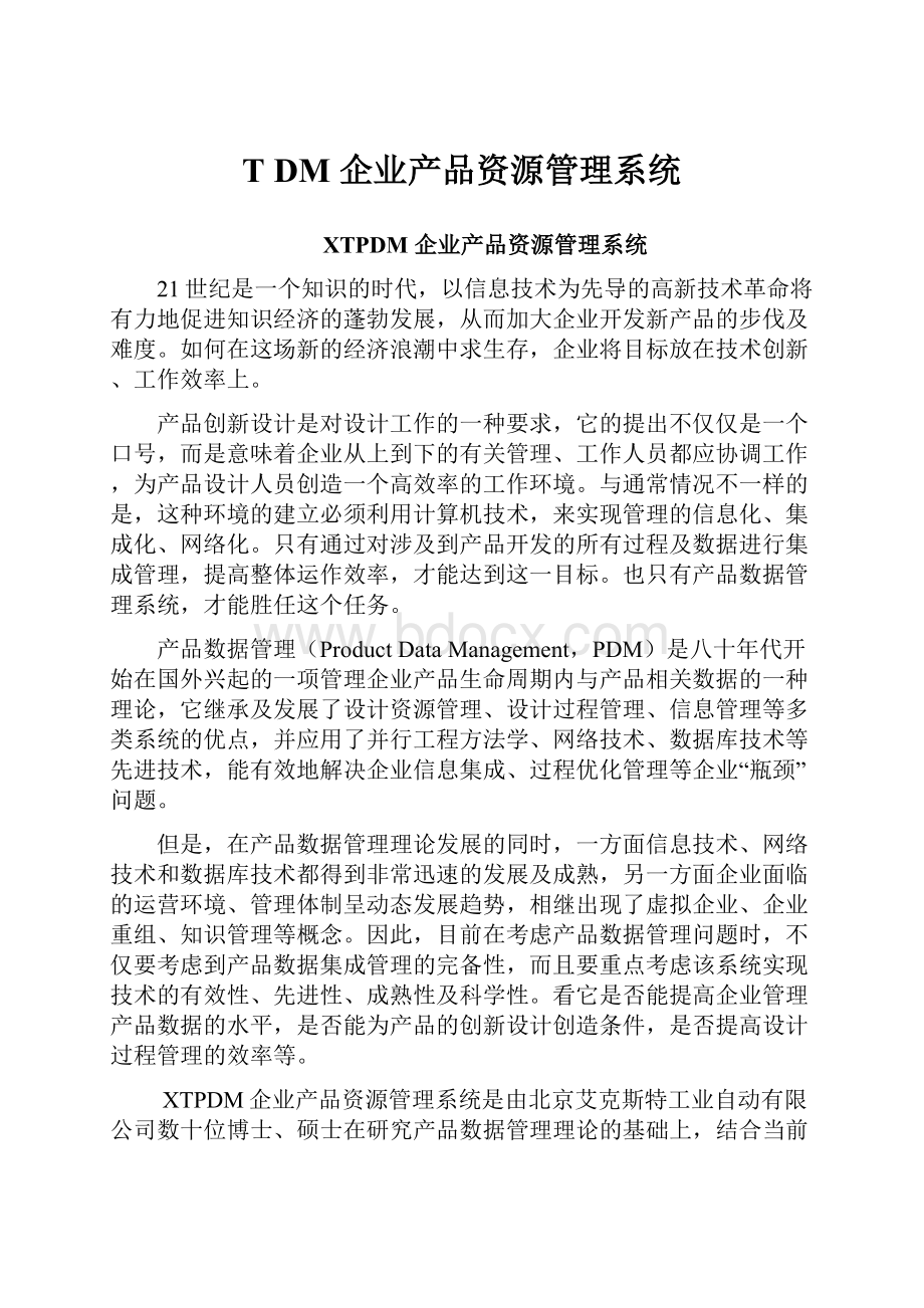 T DM 企业产品资源管理系统.docx_第1页