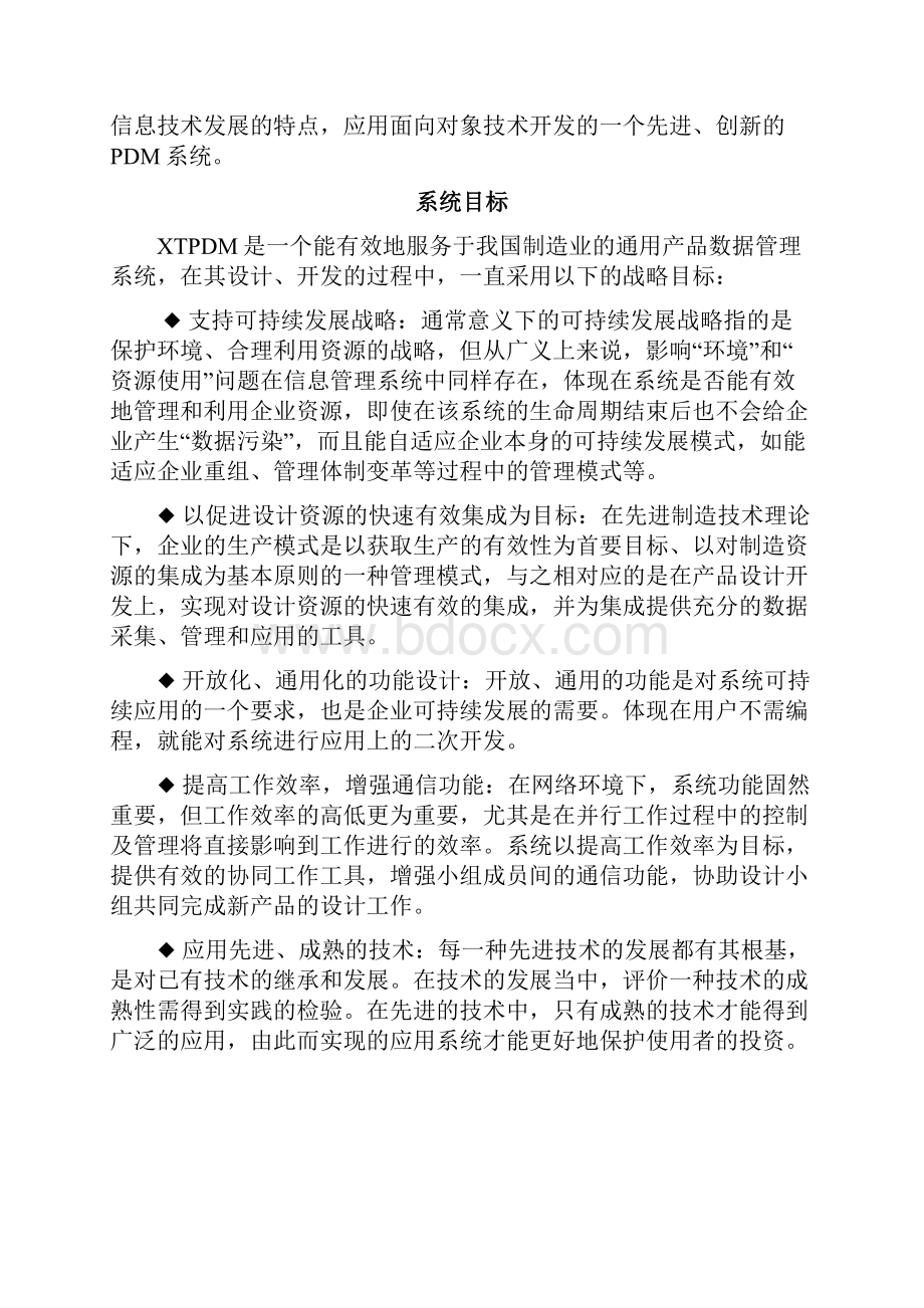 T DM 企业产品资源管理系统.docx_第2页