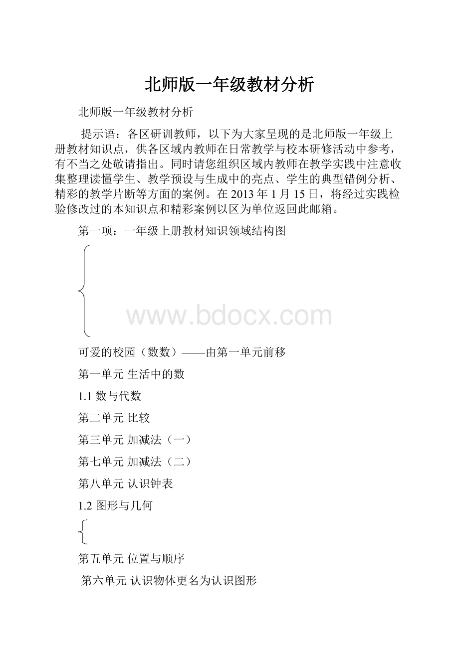 北师版一年级教材分析.docx_第1页