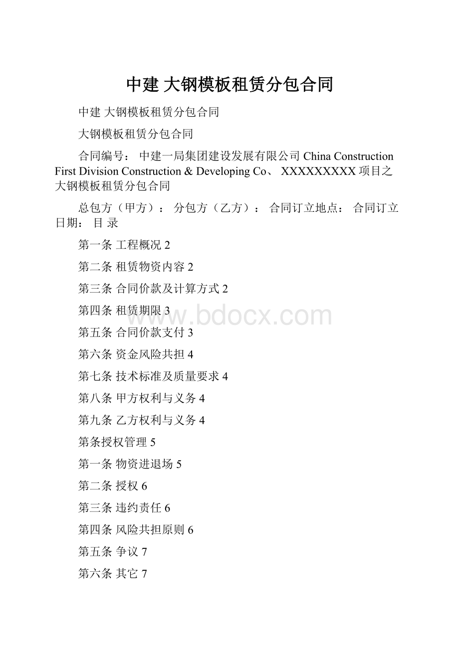 中建 大钢模板租赁分包合同.docx_第1页