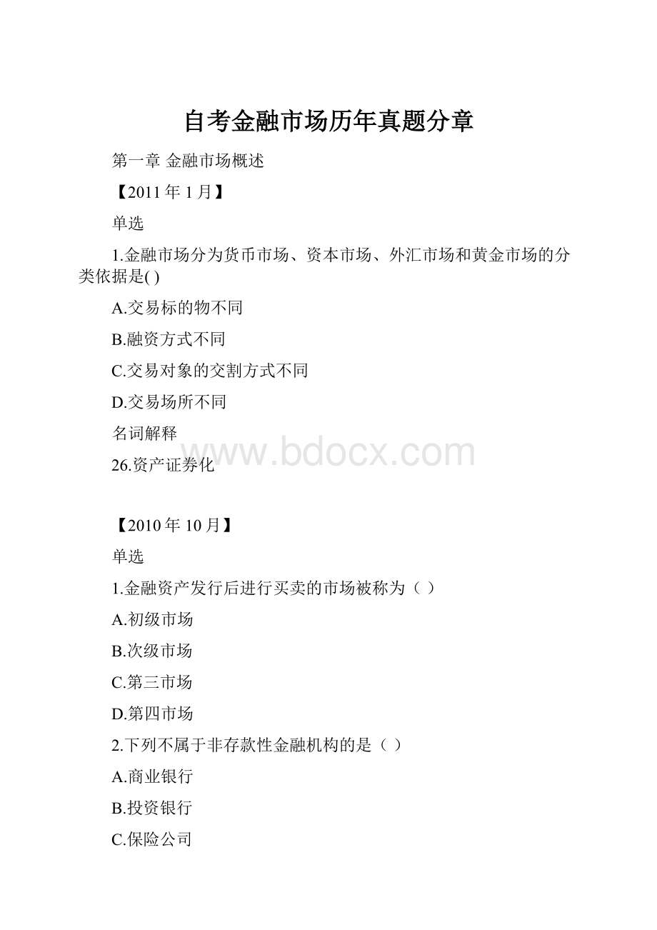 自考金融市场历年真题分章.docx