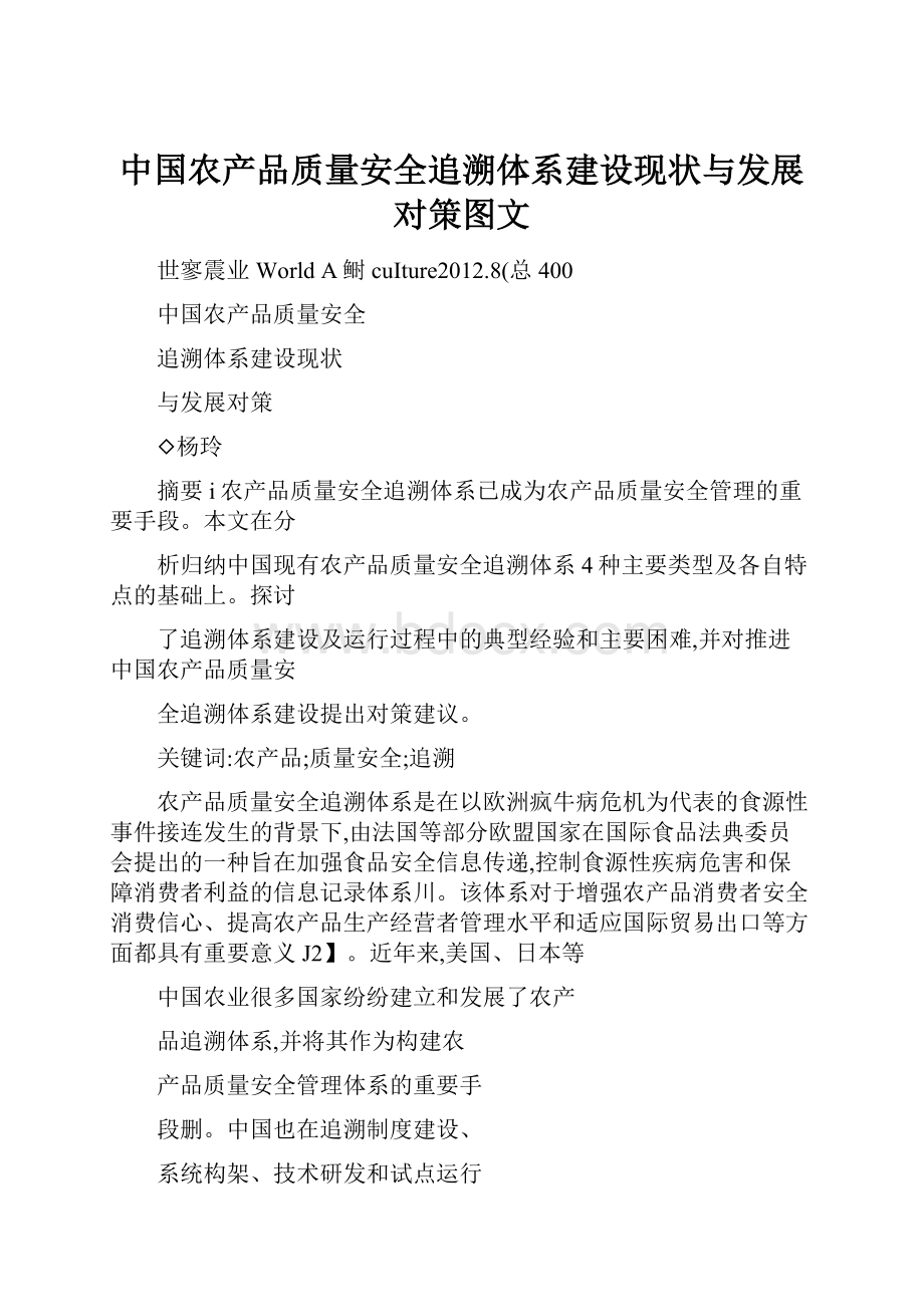 中国农产品质量安全追溯体系建设现状与发展对策图文.docx_第1页