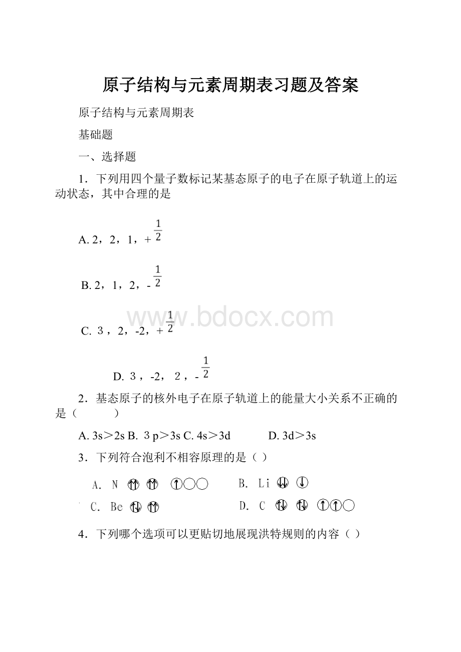 原子结构与元素周期表习题及答案.docx