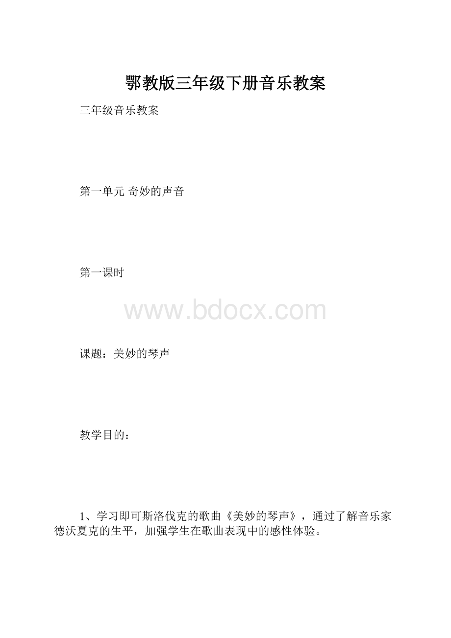 鄂教版三年级下册音乐教案.docx