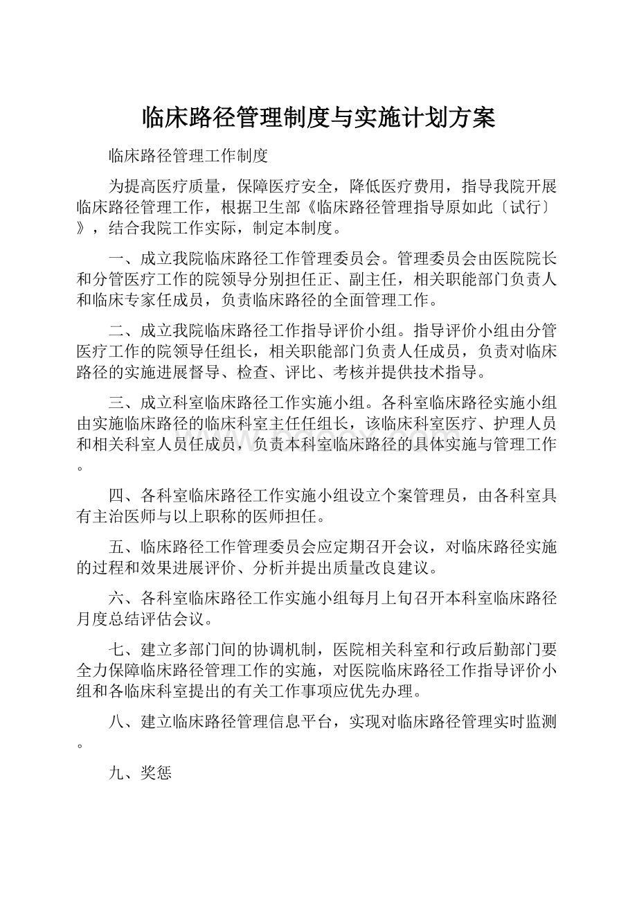 临床路径管理制度与实施计划方案.docx_第1页