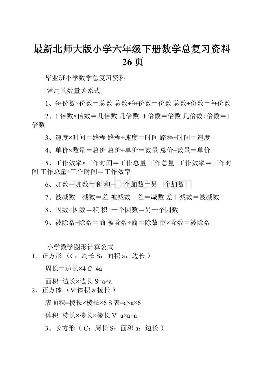 最新北师大版小学六年级下册数学总复习资料26页.docx_第1页