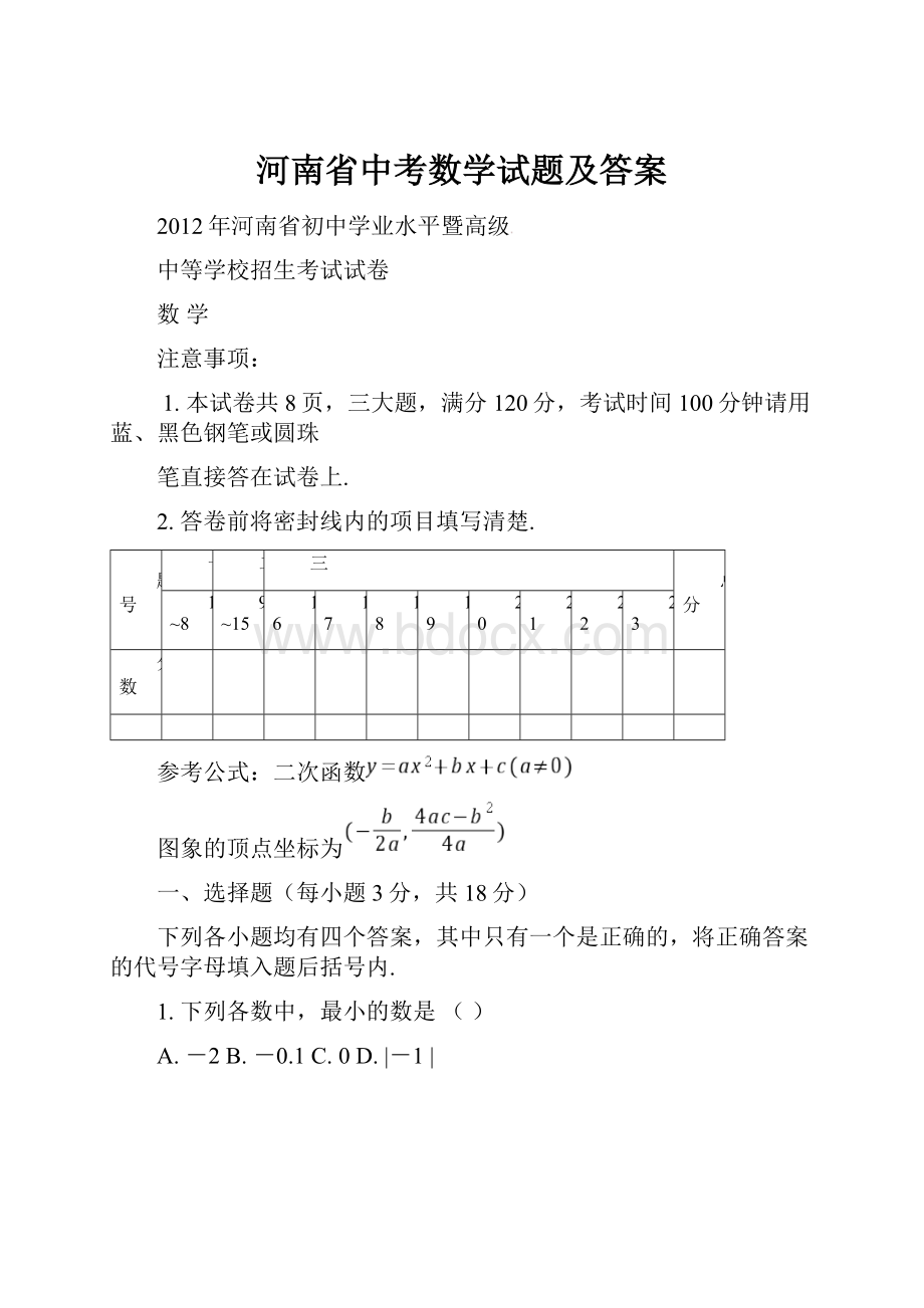 河南省中考数学试题及答案.docx_第1页