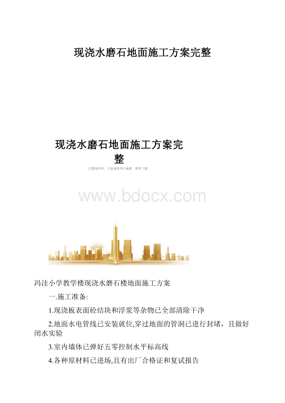 现浇水磨石地面施工方案完整.docx_第1页