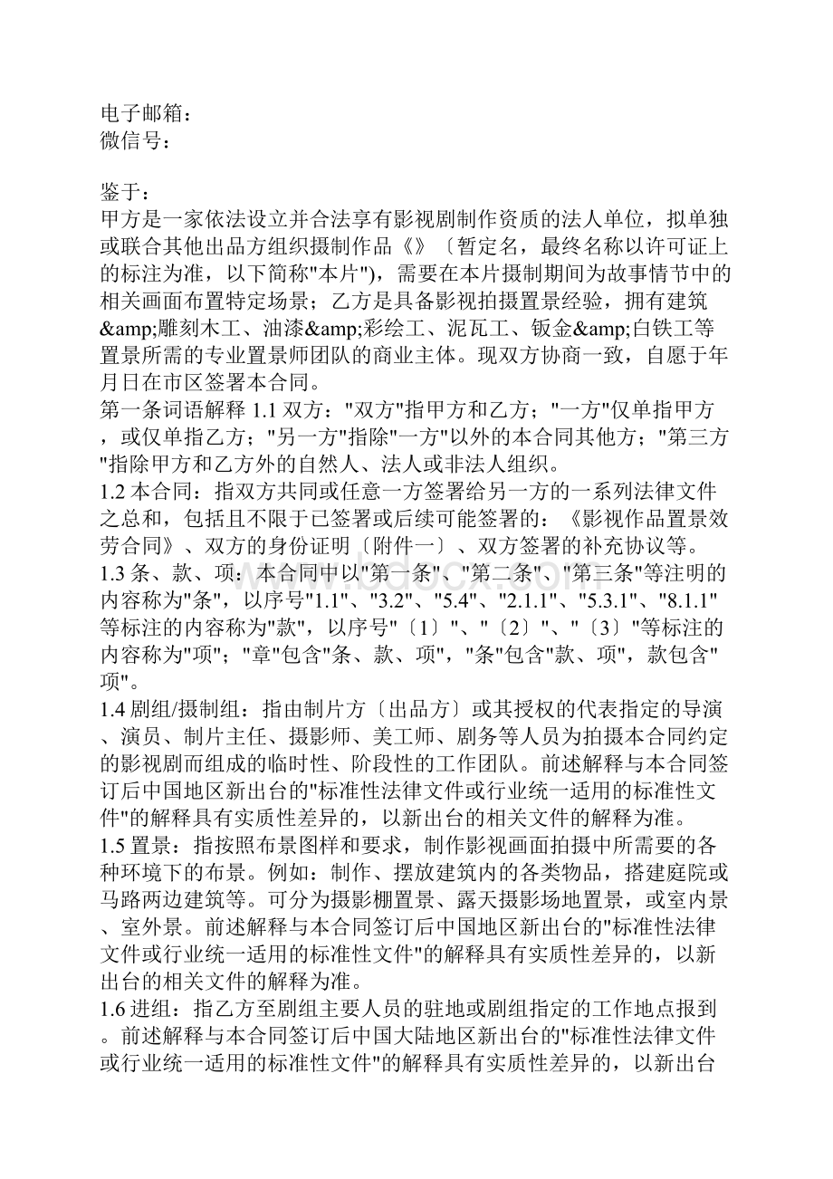 影视作品置景服务合同.docx_第2页