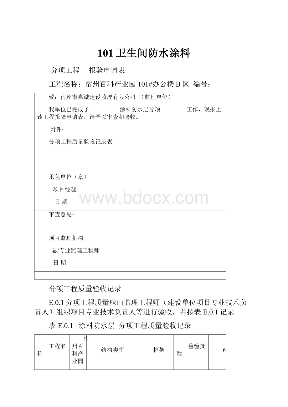 101卫生间防水涂料.docx_第1页