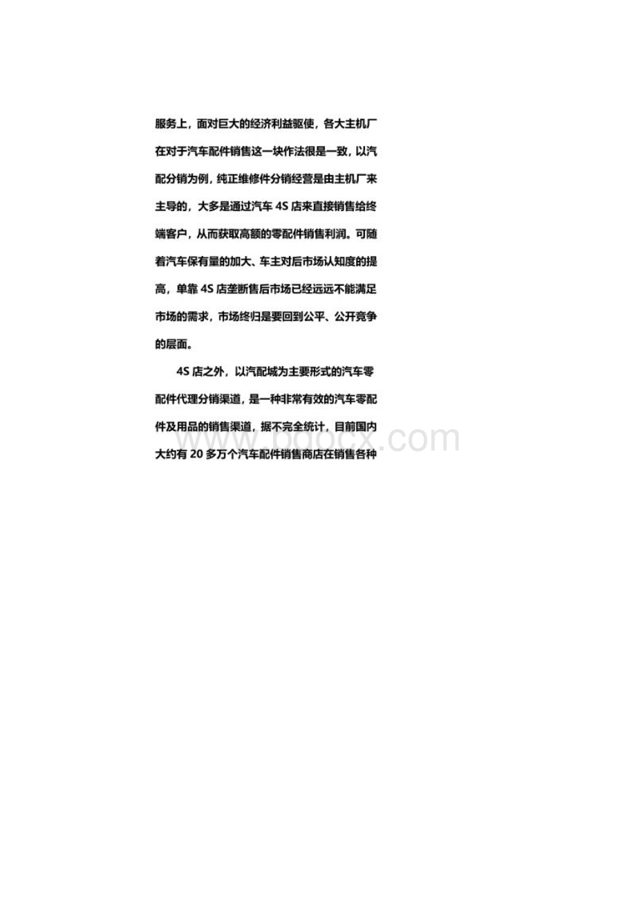 汽车零部件销售行业分析权威版分析.docx_第2页