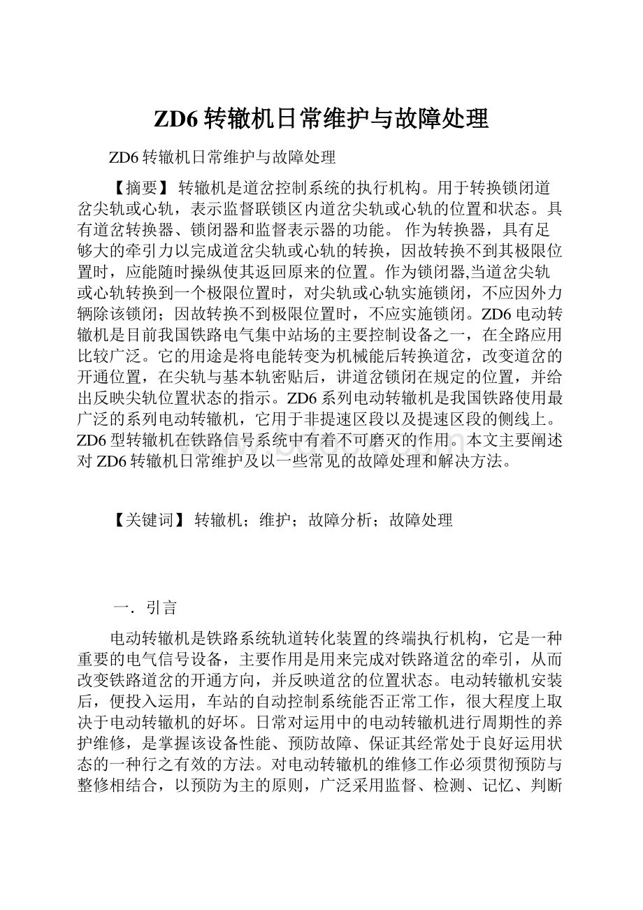 ZD6转辙机日常维护与故障处理.docx