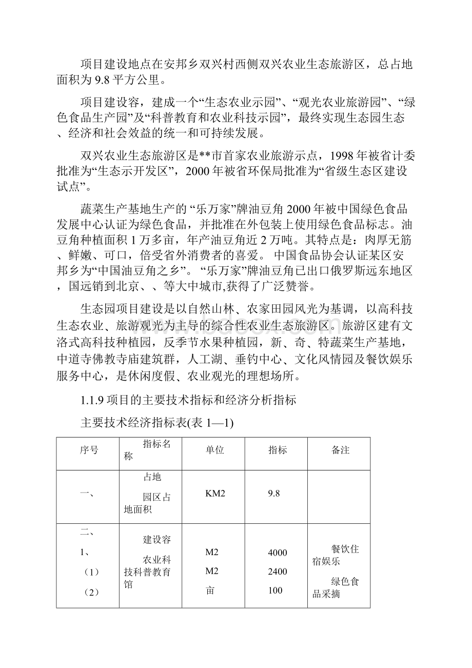 观光农业生态园建设项目可行性实施报告.docx_第2页