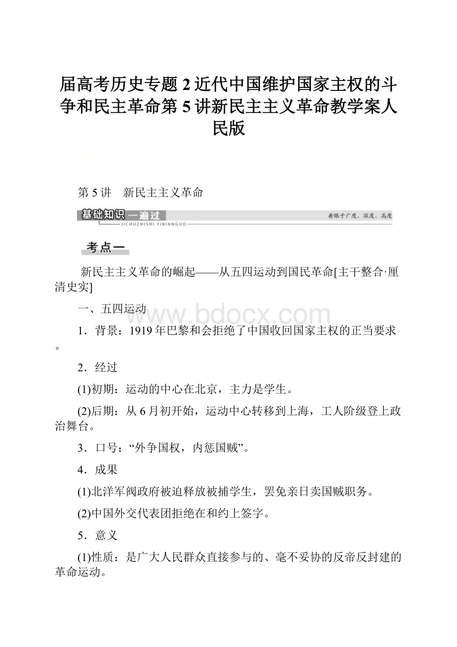 届高考历史专题2近代中国维护国家主权的斗争和民主革命第5讲新民主主义革命教学案人民版.docx