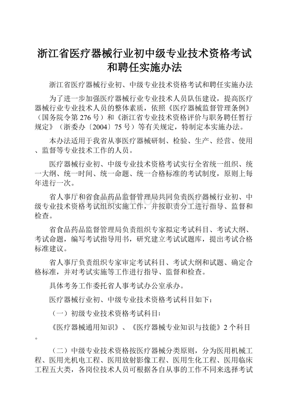 浙江省医疗器械行业初中级专业技术资格考试和聘任实施办法.docx