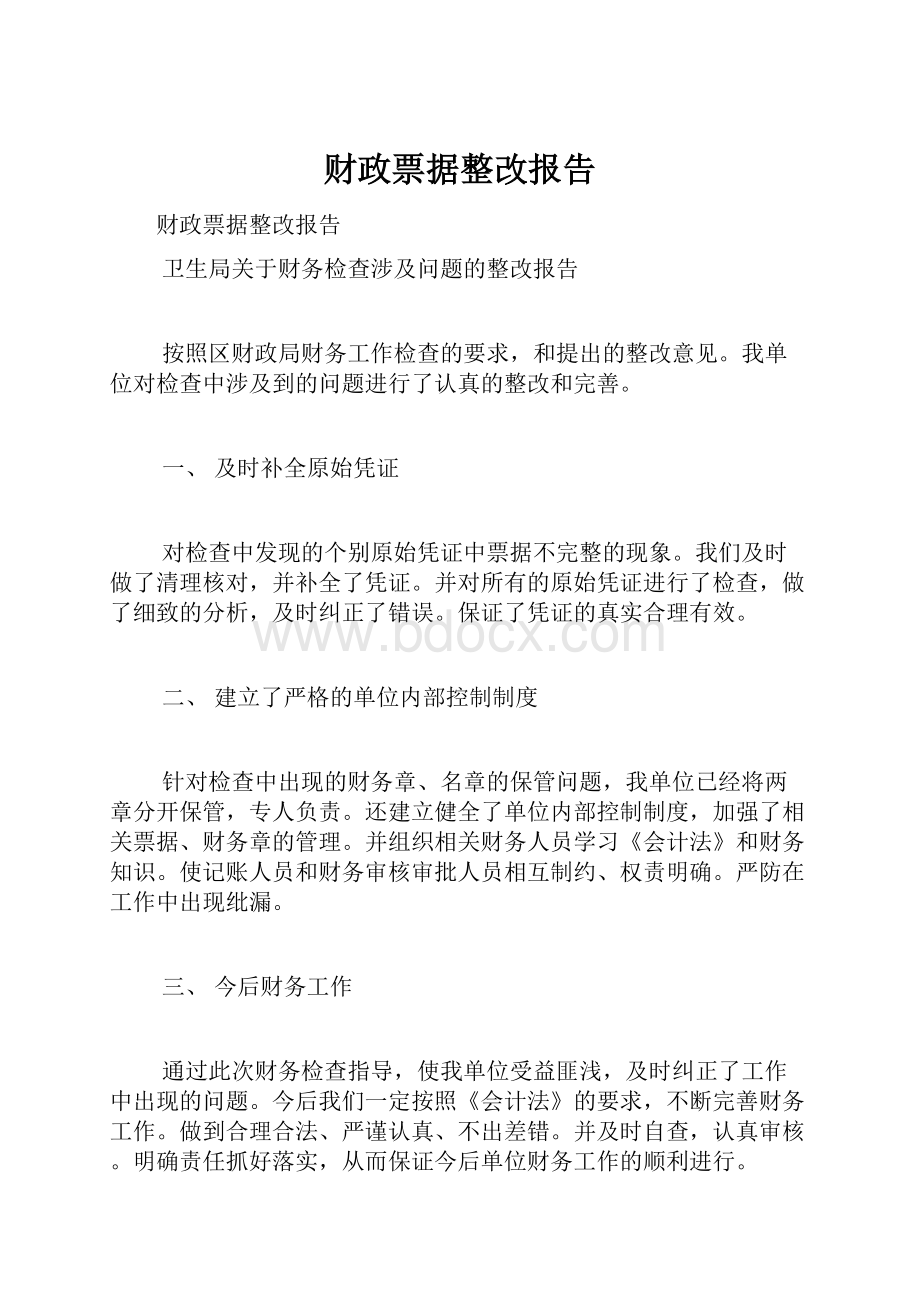 财政票据整改报告.docx_第1页