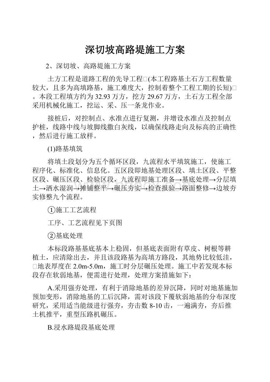 深切坡高路堤施工方案.docx_第1页