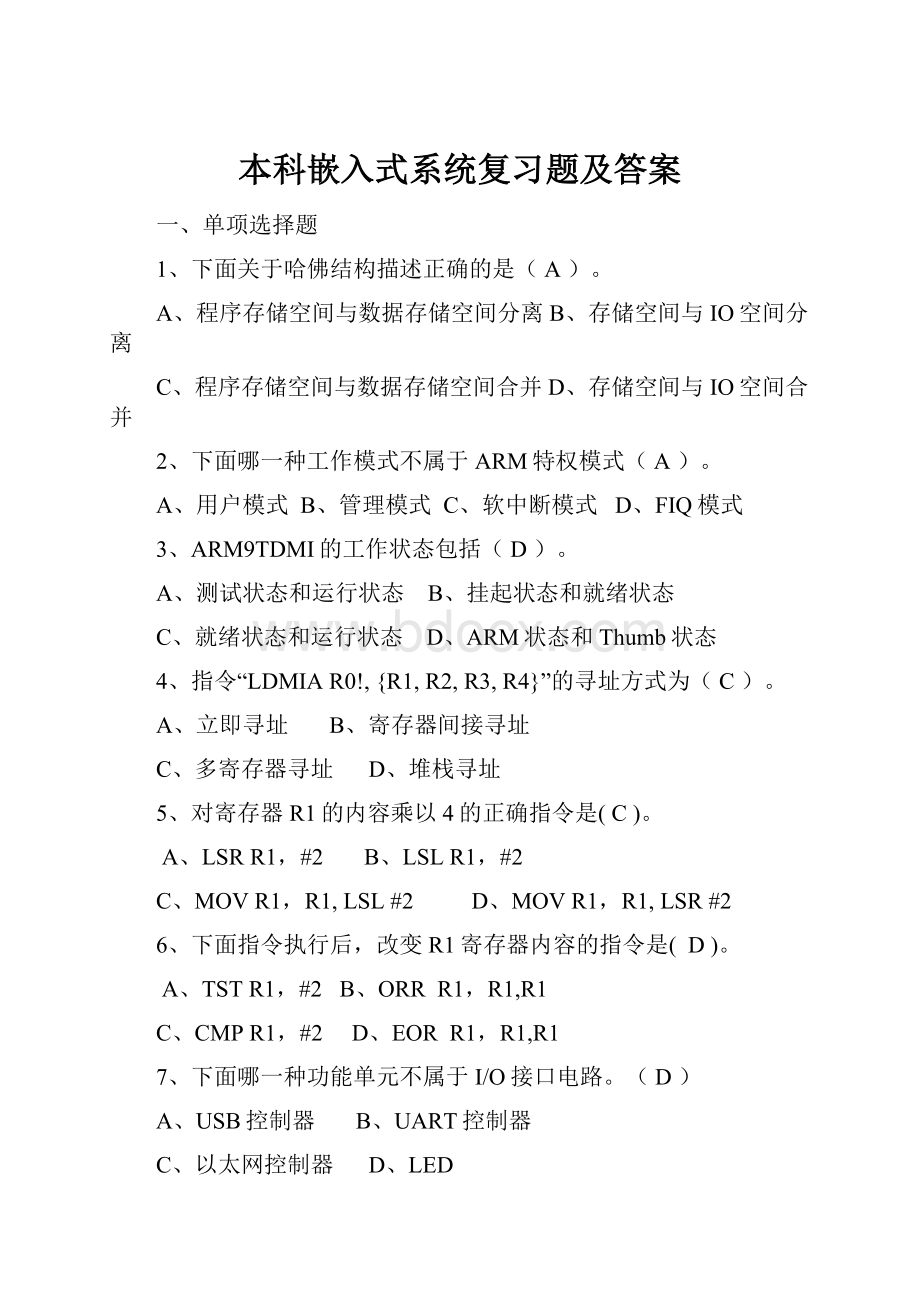 本科嵌入式系统复习题及答案.docx_第1页